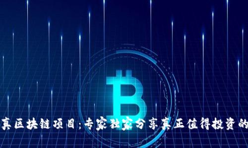 揭秘真区块链项目：专家独家分享真正值得投资的秘诀