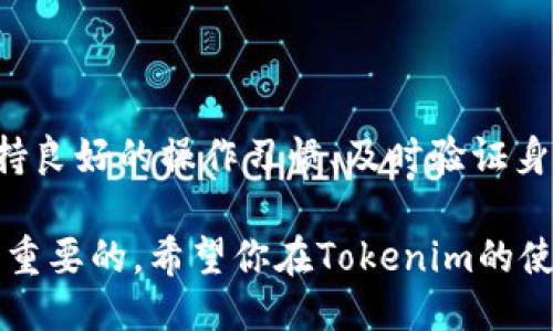 关于“tokenim取钱会被冻结吗”这个问题，我们可以深入探讨一下。

### Tokenim是什么？

Tokenim是一个提供加密货币交易与管理服务的平台。像许多加密货币交易所一样，用户可以在上面进行交易、存取款等操作。但需要注意的是，涉及资金的任何操作都有可能遇到一些风险。

### 取款被冻结的情况

在加密货币交易中，取款被冻结的情况并不少见，可能因为以下几个原因：

1. 安全审核
对于加密货币平台来说，安全性是最重要的。如果Tokenim觉得你的账户存在异常活动，或者进行了一些不寻常的交易，比如大额取款，可能会触发安全审核。在这种情况下，平台会暂停你的取款操作，以保护你的资金安全。

2. 反洗钱（AML）政策
根据全球金融监管要求，Tokenim等平台必须遵循反洗钱法（AML），如果他们发现用户的交易模式可疑，足以引起监管机构的关注，可能会被冻结。这样做的目的是为了防止涉及非法资金的流动，虽然这可能会给用户带来不便，但从长远来看，有助于维护整个市场的健康。

3. 账户验证问题
如果你在注册时没有完成必要的身份验证，或后续资料出现问题，如证件过期、资料不一致等，Tokenim也可能会因政策要求而冻结你的账户。因此，确保提供的所有信息都是准确且最新的，才能避免不必要的麻烦。

4. 技术故障
虽然相对少见，但系统故障、维护或更新也可能导致取款被冻结。在这些情况下，通常平台会通过公告或邮件的方式告知用户。此时，只需要耐心等待，通常问题会在短时间内解决。

### 如何避免取款被冻结

理解了为什么取款会被冻结后，我们再来说说如何减少这种风险。

1. 及时验证身份
在注册的平台上，一定要按照要求提交必要的身份验证资料，尽可能快地完成这个过程。也许你会觉得麻烦，但是这是保护你自己资金的重要一步。

2. 监控账户活动
定期检查你的账户活动，确保所有交易都是你本人发起的。如果发现任何异常，及时联系平台客服，就可以在潜在问题变成实际问题之前，进行处理。

3. 保持良好沟通
有时，即使你的账户没有问题，系统也可能因为某些技术原因而冻结取款。保持与Tokenim客服的良好沟通，一旦发生取款被冻结的情况，可以及时了解到准确的信息。

4. 使用安全的网络环境
在进行交易时，请尽量使用安全、可靠的网络环境。公共Wi-Fi虽然方便，但安全性不足，可能会让你的账户面临风险。如果可行，尽量使用私人的、安全的网络。

### 总结

虽然在Tokenim等平台进行取款时，确实有可能出现冻结的情况，但大多数时候这些冻结都是因为安全、合规等原因。只要保持良好的操作习惯、及时验证身份，积极监控账户活动，就可以大幅降低被冻结的风险。总之，做好预防，从日常的小细节入手，才能更好地保护你的资产安全。

当然，遇到问题时，不要慌张，及时与平台沟通，了解情况，总能找到解决办法。其实在数字货币世界里，保持冷静和理智是至关重要的。希望你在Tokenim的使用体验能够愉快顺利！