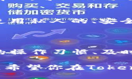 关于“tokenim取钱会被冻结吗”这个问题，我们可以深入探讨一下。

### Tokenim是什么？

Tokenim是一个提供加密货币交易与管理服务的平台。像许多加密货币交易所一样，用户可以在上面进行交易、存取款等操作。但需要注意的是，涉及资金的任何操作都有可能遇到一些风险。

### 取款被冻结的情况

在加密货币交易中，取款被冻结的情况并不少见，可能因为以下几个原因：

1. 安全审核
对于加密货币平台来说，安全性是最重要的。如果Tokenim觉得你的账户存在异常活动，或者进行了一些不寻常的交易，比如大额取款，可能会触发安全审核。在这种情况下，平台会暂停你的取款操作，以保护你的资金安全。

2. 反洗钱（AML）政策
根据全球金融监管要求，Tokenim等平台必须遵循反洗钱法（AML），如果他们发现用户的交易模式可疑，足以引起监管机构的关注，可能会被冻结。这样做的目的是为了防止涉及非法资金的流动，虽然这可能会给用户带来不便，但从长远来看，有助于维护整个市场的健康。

3. 账户验证问题
如果你在注册时没有完成必要的身份验证，或后续资料出现问题，如证件过期、资料不一致等，Tokenim也可能会因政策要求而冻结你的账户。因此，确保提供的所有信息都是准确且最新的，才能避免不必要的麻烦。

4. 技术故障
虽然相对少见，但系统故障、维护或更新也可能导致取款被冻结。在这些情况下，通常平台会通过公告或邮件的方式告知用户。此时，只需要耐心等待，通常问题会在短时间内解决。

### 如何避免取款被冻结

理解了为什么取款会被冻结后，我们再来说说如何减少这种风险。

1. 及时验证身份
在注册的平台上，一定要按照要求提交必要的身份验证资料，尽可能快地完成这个过程。也许你会觉得麻烦，但是这是保护你自己资金的重要一步。

2. 监控账户活动
定期检查你的账户活动，确保所有交易都是你本人发起的。如果发现任何异常，及时联系平台客服，就可以在潜在问题变成实际问题之前，进行处理。

3. 保持良好沟通
有时，即使你的账户没有问题，系统也可能因为某些技术原因而冻结取款。保持与Tokenim客服的良好沟通，一旦发生取款被冻结的情况，可以及时了解到准确的信息。

4. 使用安全的网络环境
在进行交易时，请尽量使用安全、可靠的网络环境。公共Wi-Fi虽然方便，但安全性不足，可能会让你的账户面临风险。如果可行，尽量使用私人的、安全的网络。

### 总结

虽然在Tokenim等平台进行取款时，确实有可能出现冻结的情况，但大多数时候这些冻结都是因为安全、合规等原因。只要保持良好的操作习惯、及时验证身份，积极监控账户活动，就可以大幅降低被冻结的风险。总之，做好预防，从日常的小细节入手，才能更好地保护你的资产安全。

当然，遇到问题时，不要慌张，及时与平台沟通，了解情况，总能找到解决办法。其实在数字货币世界里，保持冷静和理智是至关重要的。希望你在Tokenim的使用体验能够愉快顺利！