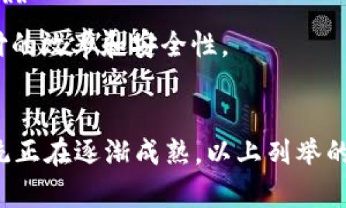 在澳大利亚，区块链技术正在快速发展，吸引了许多初创企业和成熟公司的加入。以下是一些在澳大利亚著名的区块链机构与公司：

### 1. **DigitalX**
DigitalX 是一家总部位于澳大利亚的公司，专注于区块链技术和加密货币的开发和创新。该公司不仅提供资产管理服务，还开发了相关的区块链应用。

### 2. **Power Ledger**
Power Ledger 是一家致力于可再生能源交易的区块链公司。通过其平台，用户可以直接交易太阳能等可再生能源，降低能源成本并提高能源利用效率。

### 3. **Horizon State**
Horizon State 利用区块链技术提升投票和决策过程的透明度和安全性。该平台为组织提供了可信的投票解决方案，使得公众参与更加便捷和可靠。

### 4. **CryptoAus**
CryptoAus 是一个促进澳大利亚区块链和加密货币行业发展的平台。该公司积极推动行业标准的建立，并倡导政策改革来支持区块链的发展。

### 5. **Immutable**
Immutable 致力于为游戏和数字资产开发区块链解决方案。其核心产品 Immutable X 是一个无 gas 费用的二层区块链，专为 NFT 交易而打造，旨在提升用户体验。

### 6. **AgriDigital**
AgriDigital 结合区块链和农业，提供供应链管理解决方案。通过他们的平台，农民和买家可以更轻松地进行交易，同时确保食品安全和可追溯性。

### 7. **BlockMate**
BlockMate 是一家专注于区块链创新生态系统的公司，提供创业支持和加速服务，帮助区块链初创企业成长。

### 8. **Synthetix**
Synthetix 是一个建立在以太坊上的去中心化金融协议，允许用户交易合成资产。其成功吸引了大量用户和投资者的关注。

### 9. **CoinJar**
CoinJar 提供简单、安全的加密货币交易和管理平台，是澳大利亚较早的加密钱包和交易所之一。

### 10. **Bit Trade**
Bit Trade 是一家提供加密货币交易服务的公司，为用户提供便捷的交易体验和安全的资产管理。

### 11. **NAB (National Australia Bank)**
澳大利亚国民银行（NAB）积极探索区块链技术在金融服务中的应用，并开展了一些基于区块链的项目。

### 12. **ANZ (Australia and New Zealand Banking Group)**
ANZ 银行已经与多家技术公司合作，开发区块链解决方案，提高跨境支付的效率和安全性。

### 小结
随着区块链技术在各行各业的应用不断扩展，澳大利亚的区块链生态系统正在逐渐成熟。以上列举的公司仅是其中的一部分，未来还将有更多的创新者和企业加入这一领域。