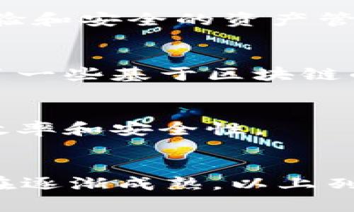 在澳大利亚，区块链技术正在快速发展，吸引了许多初创企业和成熟公司的加入。以下是一些在澳大利亚著名的区块链机构与公司：

### 1. **DigitalX**
DigitalX 是一家总部位于澳大利亚的公司，专注于区块链技术和加密货币的开发和创新。该公司不仅提供资产管理服务，还开发了相关的区块链应用。

### 2. **Power Ledger**
Power Ledger 是一家致力于可再生能源交易的区块链公司。通过其平台，用户可以直接交易太阳能等可再生能源，降低能源成本并提高能源利用效率。

### 3. **Horizon State**
Horizon State 利用区块链技术提升投票和决策过程的透明度和安全性。该平台为组织提供了可信的投票解决方案，使得公众参与更加便捷和可靠。

### 4. **CryptoAus**
CryptoAus 是一个促进澳大利亚区块链和加密货币行业发展的平台。该公司积极推动行业标准的建立，并倡导政策改革来支持区块链的发展。

### 5. **Immutable**
Immutable 致力于为游戏和数字资产开发区块链解决方案。其核心产品 Immutable X 是一个无 gas 费用的二层区块链，专为 NFT 交易而打造，旨在提升用户体验。

### 6. **AgriDigital**
AgriDigital 结合区块链和农业，提供供应链管理解决方案。通过他们的平台，农民和买家可以更轻松地进行交易，同时确保食品安全和可追溯性。

### 7. **BlockMate**
BlockMate 是一家专注于区块链创新生态系统的公司，提供创业支持和加速服务，帮助区块链初创企业成长。

### 8. **Synthetix**
Synthetix 是一个建立在以太坊上的去中心化金融协议，允许用户交易合成资产。其成功吸引了大量用户和投资者的关注。

### 9. **CoinJar**
CoinJar 提供简单、安全的加密货币交易和管理平台，是澳大利亚较早的加密钱包和交易所之一。

### 10. **Bit Trade**
Bit Trade 是一家提供加密货币交易服务的公司，为用户提供便捷的交易体验和安全的资产管理。

### 11. **NAB (National Australia Bank)**
澳大利亚国民银行（NAB）积极探索区块链技术在金融服务中的应用，并开展了一些基于区块链的项目。

### 12. **ANZ (Australia and New Zealand Banking Group)**
ANZ 银行已经与多家技术公司合作，开发区块链解决方案，提高跨境支付的效率和安全性。

### 小结
随着区块链技术在各行各业的应用不断扩展，澳大利亚的区块链生态系统正在逐渐成熟。以上列举的公司仅是其中的一部分，未来还将有更多的创新者和企业加入这一领域。