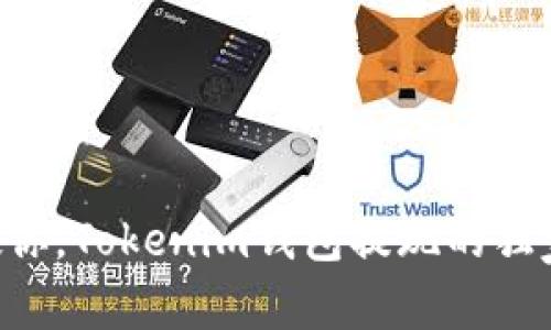 专家教你，Tokenim钱包提现的独家秘诀！