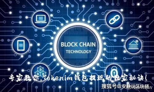 专家教你，Tokenim钱包提现的独家秘诀！