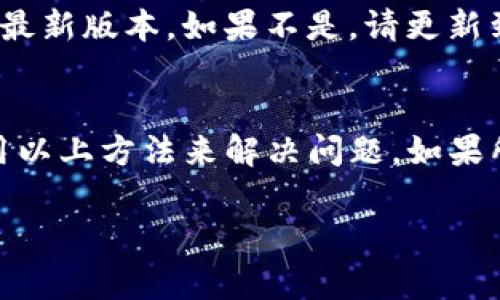 如果在使用 Tokenim 时遇到“钱包已存在”的提示，可能是因为您尝试创建一个与现有钱包地址相同的钱包，这种情况通常会在您之前已经注册了相同的钱包或者导入了同样的助记词时发生。下面是一些解决此问题的步骤和建议：

1. 确认钱包地址
首先，检查您输入的钱包地址或助记词是否与其他钱包相同。有可能您在某个时候已经创建过此钱包。如果您是从助记词恢复钱包，需要确保您输入的助记词完全正确。

2. 尝试导入现有钱包
如果您已经有一个钱包，并且只是想要再次使用它，您可以直接通过助记词或者私钥导入该钱包，而不是创建一个新的。这样可以避免“钱包已存在”的提示。

3. 重置应用
如果您确认没有重复的钱包，但依然收到此提示，可以尝试重启应用或者清除应用缓存。这有时可以解决临时的错误。

4. 联系支持团队
如果问题仍然存在，建议您联系 Tokenim 的客服支持。提供相关信息，他们会为您提供进一步的帮助。提供的细节越多，解决问题的速度就越快。

5. 确保更新到最新版本
有时候，软件的旧版本可能会包含一些错误，导致这种提示不断出现。检查您的 Tokenim 应用是否为最新版本，如果不是，请更新到最新版本。

总结
遇到“钱包已存在”的问题时，保持冷静，仔细检查您的操作步骤，确认网络连接正常，并且可以尝试使用以上方法来解决问题。如果所有方法都无效，及时求助于 Tokenim 支持团队，确保您的资产安全。

希望这些建议能帮助您有效解决问题！如有其他疑问，欢迎随时询问。