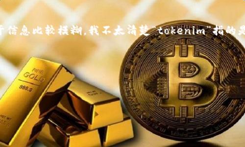 看起来你在提到“tokenim”，以及“创建后没有u”的问题，可能涉及到某种技术或开发相关的内容。不过，由于信息比较模糊，我不太清楚“tokenim”指的是什么，可能是某种代币、API、或是软件开发相关的内容。提到的“没有u”可能是指某个特定的返回值或参数。

如果你能提供更多的上下文或细节，比如：
- tokenim 是什么？
- 你是在进行什么操作时遇到的问题？
- “没有u”具体是什么意思？

这样我可以更好地帮助你解决这个问题！
