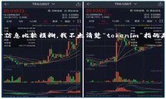 看起来你在提到“tokenim”，以及“创建后没有