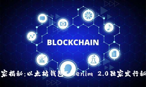 专家揭秘：以太坊钱包Tokenim 2.0独家发行秘诀