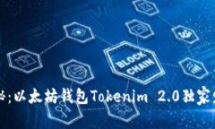 专家揭秘：以太坊钱包Tokenim 2.0独家发行秘诀