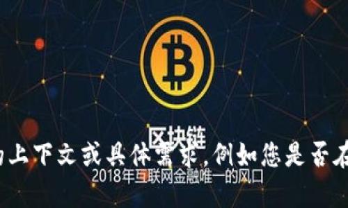 在这里，关于“tokenim操作流”的详尽讨论可能根据您希望获取的信息的具体方面有所不同。为了确保我能提供您想要的内容，请您提供更多的上下文或具体需求，例如您是否在讨论某个特定的区块链或加密货币项目，或者您需要了解tokenim相关的哪个具体操作或功能。这样我可以提供更有关联、也更加精准的信息。