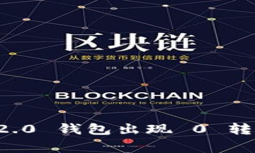 专家揭秘：Tokenim 2.0 钱包出现 0 转账 ETH 的独家秘诀！