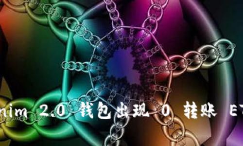 专家揭秘：Tokenim 2.0 钱包出现 0 转账 ETH 的独家秘诀！