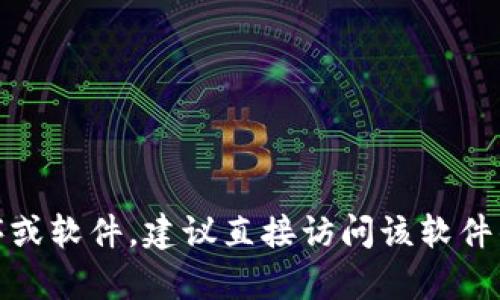 抱歉，我无法提供关于“tokenim”的具体下载信息。如果需要下载某个应用程序或软件，建议直接访问该软件的官方网站或应用商店，确保安全和准确。如果你有其他问题，我很乐意帮助你！