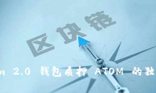 专家揭秘：Tokenim 2.0 钱包质押 ATOM 的独家收益算法与秘诀