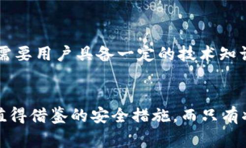    Tokenim 2.0 钱包联网安全性揭秘：专家揭秘独家秘诀  / 

 guanjianci  Tokenim 2.0, 钱包安全, 联网安全  /guanjianci 

引言：科技时代的钱包
说真的，随着数字货币的狂潮席卷而来，钱包的选择成为大家越来越关注的话题。Tokenim 2.0 作为一种新兴的钱包选择，是否在联网时安全呢？这篇文章将深入探讨这一问题，给大家提供一些专家的见解和实用的小秘诀。

什么是 Tokenim 2.0 钱包？
首先，我们得搞清楚什么是 Tokenim 2.0 钱包。它是一款专为数字货币用户设计的钱包，不仅支持多种主流币种，还提供了不同层次的安全设置来保护用户的资产。对于喜欢投资数字货币的小伙伴来说，它的多功能性和便利性显得特别重要。特别是现在很多人都在寻找一个能够让自己钱包安全，并且操作方便的钱包工具。

联网安全到了什么程度？
在数字货币的世界里，联网安全至关重要。Tokenim 2.0 钱包在这一点上有一些专业的设定，比如加密技术和双重身份验证。这些功能都是为了确保用户的信息和资产不被非法获取。所以说，联网安全性，Tokenim 2.0 确实做得还不错。

专家揭秘：如何提升联网安全性
说到如何提升钱包의联网安全性，这里有一些来自专家的独家秘诀，值得一读。
首先，保持软件更新。其实，很多钱包的安全漏洞都是由于老旧的软件而被黑客利用的，所以定期更新是非常重要的。
其次，使用强密码。一个复杂且独特的密码不仅能保护我们的账号，还能有效防止被破解。你还可以考虑使用密码管理器来帮助你管理这些复杂的密码。
最后，不要随便点击陌生的链接或下载不明的应用。在网上，黑客总是试图通过各种方式诱骗你泄露信息，所以一定要小心行事。

Tokenim 2.0 的安全加密机制
Tokenim 2.0钱包采用了强大的加密协议，这样能够有效的保护用户的数据和资产。例如，运用了AES-256这种加密技术，可以说是让人放心。此外，它还支持多重签名，增加了币的转账安全性。如果有用户在转账时需要额外的确认，这样的机制就显得非常重要了。

社区与支持：社区的力量
Tokenim 2.0 拥有活跃的用户社区，用户们在社区中分享经验、遇到问题时也可以寻求帮助。社区的支持不仅能提高使用Tokenim 2.0 的安全性，也同样增加了用户的参与感。而且，很多时候，从其他用户那里得到的反馈和经验教训，比任何技术说明书都来得实用。

实际应用中的安全检验
在实际使用中，Tokenim 2.0 的安全性得到了许多用户的正面反馈。大家普遍认为，它的操作界面友好，而且安全设置都是为了用户的利益考虑。然而，任何技术都有其局限性，包括 Tokenim 2.0。尽管它的加密技术先进，但用户在使用过程中仍需保持警惕。

总结：安全性评估
总的来说，Tokenim 2.0 钱包在联网安全性上，表现得相当不错。其多层次的安全机制，以及社区的强大支持，使得它成为许多人信赖的钱包选择。说真的，对于数字货币的投资者来说，选择一个安全的钱包是件非常重要的事。所以，在选择时，不妨多考虑一下 Tokenim 2.0 呢？ 

常见问题解答
在这个部分，我们来解答一些可能会让大家困惑的问题，希望能帮到正在考虑使用 Tokenim 2.0 的朋友们。

1. Tokenim 2.0 是否支持所有类型的数字货币？
Tokenim 2.0 支持主流的数字货币，但具体支持的币种还需查阅官方资料，因为它可能会不定期更新支持的币种列表。

2. 怎样才能更好地保护自己的资产？
除了使用强密码和定期更新软件之外，定期备份钱包的私钥也很重要。可以考虑将备份保存在安全的地方，比如硬件钱包或加密USB等。

3. 网络环境对钱包的安全性有多大影响？
网络环境确实会影响钱包的安全性。比如，在不安全的公共Wi-Fi下进行交易时，黑客有可能在偷取你的信息。所以尽量避免在这种环境下操作你的钱包。

4. 若发现钱包被盗，应该及时怎么做？
首先，迅速锁定你的钱包，变更密码并通知Tokenim的客服。另外，尽量联系你的交易所，看看能否冻结账户，以减少损失。

5. 是否有必要使用硬件钱包？
如果你持有大量的数字货币，使用硬件钱包是个不错的选择。硬件钱包可以在离线状态下进行储存，相对更安全。但是，它的使用和操作也相对复杂，需要用户具备一定的技术知识。

结尾
从各方面的分析来看，Tokenim 2.0的钱包在联网安全性上确实展现了不俗的实力。无论你是轻量用户还是重度用户，相信在这篇文章中都能找到值得借鉴的安全措施。而只有将这些安全措施融入到你日常使用中，才能真正保护好你的数字资产。希望大家在这个数字货币时代，都能安全投资，顺利获利。