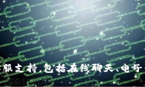 关于Tokenim是否提供客服支持的问题，建议您直接访问Tokenim的官方网站或相关平台，以获取最新的客户服务信息。一般来说，大部分加密货币交易平台或服务提供商都会有客服支持，包括在线聊天、电子邮件支持或者社交媒体渠道。您可以在官方网站的“联系我们”或者“帮助中心”部分找到相关的联系方式和客服支持信息。如果您有具体问题，也可以在相关的社区论坛上寻求帮助。