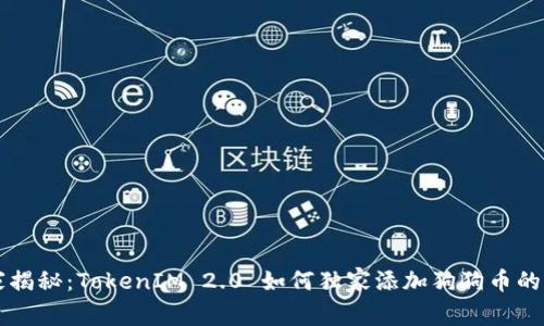 专家揭秘：TokenIM 2.0 如何独家添加狗狗币的秘诀