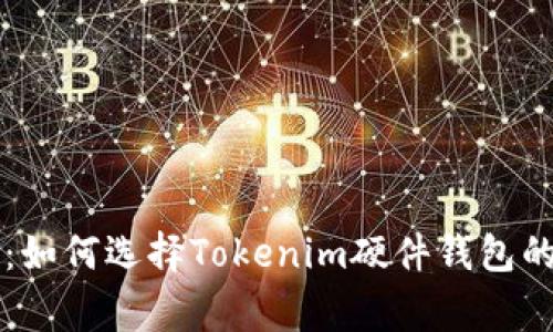 专家揭秘：如何选择Tokenim硬件钱包的独家秘诀