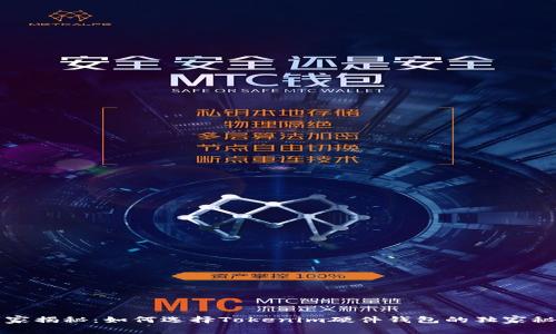 专家揭秘：如何选择Tokenim硬件钱包的独家秘诀