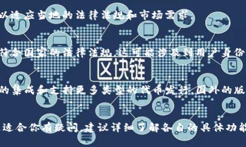 根据最新的信息，Tokenim 2.0 是一种基于区块链技术的代币管理和发行平台，它在不同地区可能会有不同的版本，以适应当地的法律法规和市场需求。

### 国内版本
在中国，由于对加密货币和区块链技术的监管政策较为严格，Tokenim 2.0 的国内版本通常会进行一些功能调整，以符合国家的法律法规。这可能涉及到用户身份验证、交易合规、以及是否允许某些类型的代币发行等方面。此外，国内版本通常会更加强调金融安全与用户数据保护。

### 国外版本
而在国外，Tokenim 2.0 可以更灵活地应对市场的需求，可能会提供更多的功能，比如各种去中心化金融（DeFi）应用的集成和支持更多类型的代币发行。国外的版本通常能够更好地适应迅速变化的市场环境，允许用户参与更多先进的区块链技术。

### 小结
所以，总体来说，Tokenim 2.0 确实有国内和国外的不同版本，各自的功能和限制也会有所不同。如果你对哪个版本更适合你有疑问，建议详细了解各自的具体功能，或者考虑自己的需求和所在地区的法律法规后做出选择。