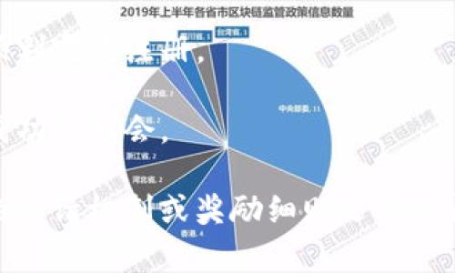 要邀请好友使用 Tokenim，通常可以按照以下步骤进行操作：

1. **注册与登录**：首先，确保你自己已经注册了 Tokenim 账户并且成功登录。

2. **找到邀请链接**：登录后，通常在账户设置或者个人中心会有“邀请好友”或者“分享链接”的选项。点击这个选项即可找到你的邀请链接。

3. **分享邀请链接**：你可以通过社交媒体、邮件或直接发送链接给你的好友。通常，邀请链接会包含你的推荐码，这样系统就能识别是你邀请的好友。

4. **好友注册**：你的好友通过这个链接注册账号后，系统会根据平台的规则，给予你和你的好友一定的奖励。具体的奖励机制会根据平台的推广政策有所不同。

5. **查看奖励**：有些平台会在用户注册后的一段时间内进行奖励的发放，你可以在个人账户中心查看邀请记录和奖励情况。

### 注意事项

- **阅读邀请政策**：在邀请之前，建议先了解 Tokenim 的邀请政策，有些平台可能会有时间限制或数量限制。
  
- **保持沟通**：如果你的好友在注册过程中遇到问题，可以提供一些帮助或者指引，确保他们顺利完成注册。

- **使用社交平台**：如果有社交网络账户，可以利用这些平台的分享功能，增加曝光率和邀请成功的机会。

以上就是我对如何邀请好友使用 Tokenim 的一些基本步骤和建议。如果你对 Tokenim 具体的邀请机制或奖励细则还有疑问，可以查看他们的官方帮助页面或联系客户支持以获取详细信息。希望这些信息对你有所帮助！