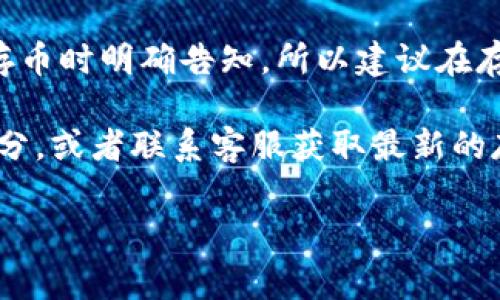 截至2023年10月的信息，Tokenim平台在存币方面可能会有一些费用，这些费用通常取决于多种因素，包括但不限于存币的种类、存款金额以及平台的具体政策。

一般而言，许多加密货币交易平台在存币时会收取一定的网络手续费。这是因为区块链网络在进行交易时会产生矿工费用，而这些费用通常会在用户进行存币时转嫁给用户。具体费用会因不同的加密货币而异。有的币种可能手续费较低，有的则可能较高。

另外，Tokenim可能会根据自己的运营政策对存币设置其他费用，例如平台服务费。这些费用通常会在用户进行存币时明确告知，所以建议在存币前仔细查看平台的相关费用说明。

如果你不确定具体的费用信息，最好的方法是直接访问Tokenim的官方网站，查看他们的常见问题解答（FAQ）部分，或者联系客服获取最新的存币政策和费用详情。

如果你有其他具体问题或者需要进一步的信息，请随时告诉我！