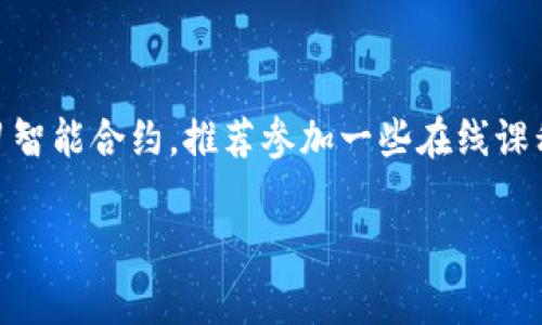 要创建一个Token以太坊或其他区块链上的Token（通常被称为ERC-20 Token），需要一些技术知识和步骤。以下是创建Token的一般步骤。如果你没有区块链开发的经验，建议先对区块链的基本概念进行一些研究。下面是一个基础的指南：

### 第一步：了解基本概念
在开始之前，你需要了解一些基本概念：

- **区块链**：一个分散的数字账本，可用于记录交易。
- **智能合约**：在区块链上自动执行的协议，可以用来创建Token。
- **Token**：在区块链上发行的数字资产，可以是硬币、数据或者其他任何类型的资产。

### 第二步：准备工具
你需要一些工具来进行开发：

- **以太坊钱包**：如MetaMask，用于管理和发送以太坊。
- **Solidity**：以太坊的智能合约编程语言。
- **Remix IDE**：一个方便的在线智能合约开发环境。

### 第三步：编写智能合约
下面是一个简单的ERC-20 Token智能合约示例。你可以在Remix中使用这个代码：

```solidity
// SPDX-License-Identifier: MIT
pragma solidity ^0.8.0;

contract MyToken {
    string public name = 