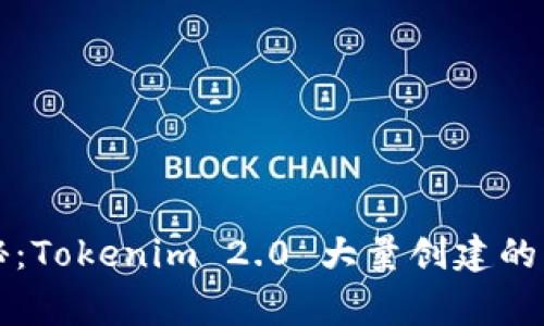 专家揭秘：Tokenim 2.0 大量创建的独家秘诀