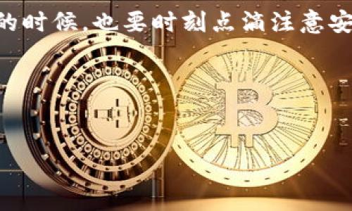 什么是Tokenim 2.0冷钱包？

在当今区块链和加密货币的世界中，安全性是每个投资者最关心的问题。Tokenim 2.0冷钱包作为一种新型的数字资产管理工具，近年来受到了越来越多人的关注。它不仅能够有效确保你的资产安全，还有助于提升你的投资体验。那么，Tokenim 2.0冷钱包究竟意味着什么呢？

冷钱包的基本概念

首先，冷钱包这个词并不是新鲜事物。在加密货币的世界中，冷钱包是指那些不直接连接到互联网的钱包。也就是说，它们处于一种“离线”状态，这让它们相较于热钱包（即在线钱包）更为安全。换句话说，如果你有大量的数字资产需要存储，冷钱包无疑是一个明智的选择。

Tokenim 2.0冷钱包的特点

接下来，我们来探讨一下Tokenim 2.0冷钱包的独特之处。Tokenim团队一直致力于提高用户体验，通过不断的技术迭代，使其冷钱包在安全性、易用性和灵活性上都有了显著提升。

ul
    listrong安全性高：/strongTokenim 2.0冷钱包采用了多重加密技术，确保用户私钥始终保存在离线状态。/li
    listrong用户友好：/strong即便对于不太懂技术的小白用户，Tokenim 2.0也能轻松上手。/li
    listrong多币种支持：/strong它支持多种主流的数字货币，让你可以在一个钱包中管理不同的资产。/li
/ul

如何使用Tokenim 2.0冷钱包？

说真的，使用Tokenim 2.0冷钱包并没有你想象的那么复杂。以下是一些简单的步骤，帮助你开始你的冷钱包之旅。

ol
    listrong下载和安装：/strong首先，你需要从官网上下载Tokenim 2.0的最新版本，并按照提示进行安装。/li
    listrong创建钱包：/strong安装完成后，打开应用并选择“创建新钱包”。在此过程中，你需要设置强密码以确保安全。/li
    listrong备份私钥：/strong钱包创建完成后，务必备份你的私钥。这是你访问和管理资产的钥匙，一定要妥善保存。/li
    listrong转账资产：/strong通过冷钱包，你可以向其他地址转账，也可以接收币种。/li
/ol

冷钱包与热钱包的对比

在深入了解Tokenim 2.0冷钱包之前，或许我们还需要对冷钱包与热钱包进行一个简单的对比。其实，两者在使用场景、功能和安全性上都有所不同。

ul
    listrong安全性：/strong如前所述，冷钱包由于不连接互联网，因此对黑客更具抗性；而热钱包则与网络相连，安全隐患相对较多。/li
    listrong使用方便性：/strong热钱包的优势在于操作简单，用户可以快速进行交易；而冷钱包则稍显复杂，但更为安全。/li
    listrong使用场景：/strong热钱包适合日常交易，冷钱包则更适合长期存储大额资产。/li
/ul

冷钱包的优势与劣势

显然，冷钱包有许多优势，但也并非完美无缺。我们来深入分析一下。

ul
    listrong优势：/strong
        ul
            li极高的安全性，几乎不受网络攻击。/li
            li长期存储大额资产的理想选择。/li
            li多币种支持，大大简化数字资产管理。/li
        /ul
    /li
    listrong劣势：/strong
        ul
            li使用时较为不便，需要连接特定的硬件或软件。/li
            li如果私钥丢失，资产将无法恢复。/li
            li相对热钱包来说，初始设置较为复杂。/li
        /ul
    /li
/ul

为什么选择Tokenim 2.0冷钱包？

可能你会问，市面上有那么多冷钱包，为什么要选择Tokenim 2.0？其实，这里有几个理由。

ul
    listrong技术背景：/strongTokenim拥有一支专业的技术团队，致力于不断更新和完善其产品。/li
    listrong用户反馈：/strongTokenim持续重视用户体验，许多用户都表示Tokenim 2.0冷钱包操作简单且安全。/li
    listrong社区支持：/strong作为区块链领域的一份子，Tokenim拥有庞大的用户社区，能够有效提供反馈与帮助。/li
/ul

总结

总之，Tokenim 2.0冷钱包在安全性、便捷性和功能性上都表现出色，是加密货币投资者的理想选择。当然，作为用户，我们在使用冷钱包的时候，也要时刻点滴注意安全问题，妥善保管好自己的私钥。希望这篇文章能帮助你更好地理解Tokenim 2.0冷钱包，也能让你在数字资产的管理中更加得心应手！

相关关键词
冷钱包, Tokenim 2.0, 数字资产管理/guanjianci 

揭开Tokenim 2.0冷钱包的秘密：专家独家介绍，数字资产安全的新秘诀