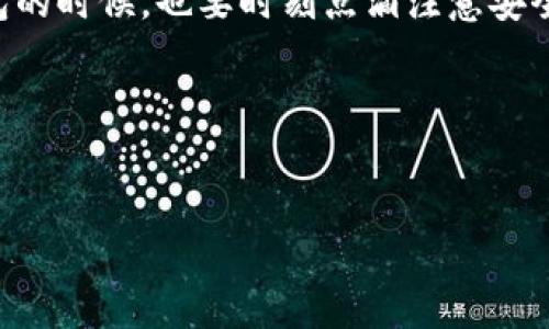 什么是Tokenim 2.0冷钱包？

在当今区块链和加密货币的世界中，安全性是每个投资者最关心的问题。Tokenim 2.0冷钱包作为一种新型的数字资产管理工具，近年来受到了越来越多人的关注。它不仅能够有效确保你的资产安全，还有助于提升你的投资体验。那么，Tokenim 2.0冷钱包究竟意味着什么呢？

冷钱包的基本概念

首先，冷钱包这个词并不是新鲜事物。在加密货币的世界中，冷钱包是指那些不直接连接到互联网的钱包。也就是说，它们处于一种“离线”状态，这让它们相较于热钱包（即在线钱包）更为安全。换句话说，如果你有大量的数字资产需要存储，冷钱包无疑是一个明智的选择。

Tokenim 2.0冷钱包的特点

接下来，我们来探讨一下Tokenim 2.0冷钱包的独特之处。Tokenim团队一直致力于提高用户体验，通过不断的技术迭代，使其冷钱包在安全性、易用性和灵活性上都有了显著提升。

ul
    listrong安全性高：/strongTokenim 2.0冷钱包采用了多重加密技术，确保用户私钥始终保存在离线状态。/li
    listrong用户友好：/strong即便对于不太懂技术的小白用户，Tokenim 2.0也能轻松上手。/li
    listrong多币种支持：/strong它支持多种主流的数字货币，让你可以在一个钱包中管理不同的资产。/li
/ul

如何使用Tokenim 2.0冷钱包？

说真的，使用Tokenim 2.0冷钱包并没有你想象的那么复杂。以下是一些简单的步骤，帮助你开始你的冷钱包之旅。

ol
    listrong下载和安装：/strong首先，你需要从官网上下载Tokenim 2.0的最新版本，并按照提示进行安装。/li
    listrong创建钱包：/strong安装完成后，打开应用并选择“创建新钱包”。在此过程中，你需要设置强密码以确保安全。/li
    listrong备份私钥：/strong钱包创建完成后，务必备份你的私钥。这是你访问和管理资产的钥匙，一定要妥善保存。/li
    listrong转账资产：/strong通过冷钱包，你可以向其他地址转账，也可以接收币种。/li
/ol

冷钱包与热钱包的对比

在深入了解Tokenim 2.0冷钱包之前，或许我们还需要对冷钱包与热钱包进行一个简单的对比。其实，两者在使用场景、功能和安全性上都有所不同。

ul
    listrong安全性：/strong如前所述，冷钱包由于不连接互联网，因此对黑客更具抗性；而热钱包则与网络相连，安全隐患相对较多。/li
    listrong使用方便性：/strong热钱包的优势在于操作简单，用户可以快速进行交易；而冷钱包则稍显复杂，但更为安全。/li
    listrong使用场景：/strong热钱包适合日常交易，冷钱包则更适合长期存储大额资产。/li
/ul

冷钱包的优势与劣势

显然，冷钱包有许多优势，但也并非完美无缺。我们来深入分析一下。

ul
    listrong优势：/strong
        ul
            li极高的安全性，几乎不受网络攻击。/li
            li长期存储大额资产的理想选择。/li
            li多币种支持，大大简化数字资产管理。/li
        /ul
    /li
    listrong劣势：/strong
        ul
            li使用时较为不便，需要连接特定的硬件或软件。/li
            li如果私钥丢失，资产将无法恢复。/li
            li相对热钱包来说，初始设置较为复杂。/li
        /ul
    /li
/ul

为什么选择Tokenim 2.0冷钱包？

可能你会问，市面上有那么多冷钱包，为什么要选择Tokenim 2.0？其实，这里有几个理由。

ul
    listrong技术背景：/strongTokenim拥有一支专业的技术团队，致力于不断更新和完善其产品。/li
    listrong用户反馈：/strongTokenim持续重视用户体验，许多用户都表示Tokenim 2.0冷钱包操作简单且安全。/li
    listrong社区支持：/strong作为区块链领域的一份子，Tokenim拥有庞大的用户社区，能够有效提供反馈与帮助。/li
/ul

总结

总之，Tokenim 2.0冷钱包在安全性、便捷性和功能性上都表现出色，是加密货币投资者的理想选择。当然，作为用户，我们在使用冷钱包的时候，也要时刻点滴注意安全问题，妥善保管好自己的私钥。希望这篇文章能帮助你更好地理解Tokenim 2.0冷钱包，也能让你在数字资产的管理中更加得心应手！

相关关键词
冷钱包, Tokenim 2.0, 数字资产管理/guanjianci 

揭开Tokenim 2.0冷钱包的秘密：专家独家介绍，数字资产安全的新秘诀