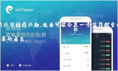 区块链魂兽是一种虚拟的数字资产，它们通常与区块链技术相结合，用于某些去中心化应用（DApps）或游戏中。这些魂兽可以被视为具有独特属性和价值的数字收藏品或角色。以下是一些流行的区块链魂兽类型和相关游戏或平台的介绍。

### 1. 区块链魂兽的定义

什么是区块链魂兽？
区块链魂兽是基于区块链技术创建的虚拟生物或角色，玩家可以在游戏中收集、交易或使用它们。不同于传统游戏中的角色，区块链魂兽的所有权是通过区块链技术进行验证的，这意味着玩家拥有这些魂兽的确凿权利。

魂兽通常具有不同的属性、稀有性和技能，它们的价值可能因市场需求和稀缺性而有所浮动。一些高稀有度的魂兽可以在二级市场上以很高的价格交易。

### 2. 区块链魂兽的主要类型

常见的区块链魂兽类型
区块链魂兽根据其设计和使用目的，可以分为多个类型。以下是一些较为常见的魂兽类型：

ul
    listrong战斗类魂兽：/strong这些魂兽通常用于游戏里与其他玩家进行对战。每个魂兽都有独特的攻击力、防御力等属性，玩家可以通过策略和组合来赢得比赛。/li
    listrong收藏类魂兽：/strong这一类型的魂兽通常是为了展示和收藏而存在，玩家会因为其独特性和稀缺性而进行购买。/li
    listrong农场类魂兽：/strong在一些区块链游戏中，魂兽会被用于生产资源或物品，玩家通过饲养和管理魂兽来获得收益。/li
/ul

### 3. 相关热门区块链项目与魂兽案例

一些著名的区块链魂兽项目
以下是几个知名的区块链魂兽项目，你可能会对它们感兴趣：

ul
    listrongAxie Infinity：/strongAxie Infinity是一个非常受欢迎的游戏，玩家可以收集、繁殖和对战名为“Axies”的小生物。这些Axies有不同的属性和技能，并且可以进行交易。/li
    listrongCryptoKitties：/strong可能是最早流行的区块链游戏之一。在CryptoKitties中，玩家可以收集和繁殖虚拟的猫咪，每只猫都有独特的基因，这使得它们在市场上有着不同的价值。/li
    listrongZed Run：/strongZed Run是一个数字赛马游戏，玩家可以购买、繁殖和竞赛自己的虚拟赛马。这些赛马也被视为区块链魂兽，玩家可以在比赛中赢得奖金。/li
/ul

### 4. 如何获得区块链魂兽

获取魂兽的途径
想要获得区块链魂兽通常有几个主要渠道：

ul
    listrong直接购买：/strong许多区块链游戏和市场都有二级市场，玩家可以用加密货币直接购买其他玩家出售的魂兽。/li
    listrong繁殖：/strong在某些游戏中，玩家可以通过繁殖已有的魂兽来获取新的魂兽，这涉及到一定的策略和资源管理。/li
    listrong参与活动：/strong一些游戏会定期举行活动，玩家通过参与活动可以获得特殊版的魂兽或其他奖励。/li
/ul

### 5. 投资与风险

投资区块链魂兽的考虑因素
投资区块链魂兽与投资其他数字资产一样，有其风险和机会。你需要考虑以下几点：

ul
    listrong市场波动：/strong区块链魂兽的价格会受到市场需求影响，很容易出现价格波动，这让投资变得风险重重。/li
    listrong项目可靠性：/strong选择可信赖的项目和平台是非常重要的，确保你的投资有保障。/li
    listrong流动性问题：/strong某些魂兽可能不容易转手，这意味着在你需要现金的时候，可能会很难快速出售你的资产。/li
/ul

### 6. 结论

总结
区块链魂兽是新兴数字资产的一种表现形式，结合了游戏和区块链的优势。它们不仅仅是游戏中的角色，更是投资与收藏的对象。如果你对区块链、游戏和新兴市场感兴趣，魂兽可能会是一个值得探索的领域。说真的，搞懂这些小家伙会让你在未来的数字世界中处于领先地位。无论你是游戏爱好者还是投资者，了解区块链魂兽的方方面面都是非常必要的。

在这片充满想象力的数字世界中，魂兽不仅仅是代码的集合，更像是现代文化的一部分。随着技术的发展，这些数字生物可能会在我们生活中扮演越来越重要的角色。

区块链, 魂兽, 数字资产/guanjianci
区块链魂兽的独家秘诀：专家揭示如何快速入门与投资
