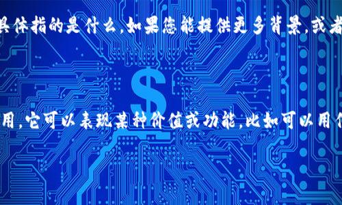 看起来您提到的“tokenim”可能是一个特定的术语、软件、应用或者项目，但由于信息有限，我不能确定您具体指的是什么。如果您能提供更多背景，或者描述一下您希望了解的内容，比如这是否与区块链、编程还是其它某个领域相关，我会更乐意帮助您解答。

如果您是想了解与“token”相关的概念，我在这里可以简单介绍一下：

- **Token（代币）**：在区块链和加密货币领域，token指的是一种数字资产，通常在某个特定的平台上使用。它可以表现某种价值或功能，比如可以用作交易、投票或接入某种服务。

如果这不是您想要的内容，请告诉我更多具体细节！