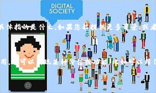 看起来您提到的“tokenim”可能是一个特定的术语、软件、应用或者项目，但由于信息有限，我不能确定您具体指的是什么。如果您能提供更多背景，或者描述一下您希望了解的内容，比如这是否与区块链、编程还是其它某个领域相关，我会更乐意帮助您解答。

如果您是想了解与“token”相关的概念，我在这里可以简单介绍一下：

- **Token（代币）**：在区块链和加密货币领域，token指的是一种数字资产，通常在某个特定的平台上使用。它可以表现某种价值或功能，比如可以用作交易、投票或接入某种服务。

如果这不是您想要的内容，请告诉我更多具体细节！