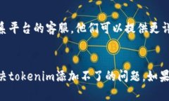 如果你在使用某个平台或应用时遇到“tokenim怎么