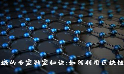 区块链社交领域的专家独家秘诀：如何利用区块链重塑社交网络