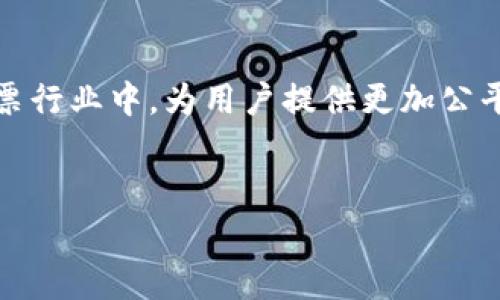 区块链彩票应用程序越来越受到欢迎，因其透明性、安全性和去中心化的特性，吸引了很多彩民的关注。在这里，我们将介绍一些知名的区块链彩票应用程序，帮助您了解这一领域的最新动态。

一、区块链彩票应用的优势
首先，区块链彩票最大的优势在于透明和安全。传统彩票的运作方式往往面临各种信任问题，比如中心化管理带来的信息不透明，可能存在的不公正和欺诈行为。而区块链技术通过分布式存储、加密算法和智能合约，能够确保每一个彩票的生成、交易和开奖过程都是公开、可验证的。简单来说，您购买的彩票每一个环节都能被追踪，没人能够篡改或操控。

二、知名的区块链彩票APP
接下来，我们来看一些知名的区块链彩票应用。这些平台各有特色，提供不同的彩票玩法和服务。

1. EtherLottery
EtherLottery是一个基于以太坊平台的彩票应用。用户只需要一个以太坊钱包，就可以轻松参与到其中。每次购买彩票后，您的投入会以智能合约的方式进行管理。当彩票开奖时，合约会自动执行，确保赢家的奖金能够及时发放。
这个平台的优点在于它不需要任何中介的参与，降低了作弊的风险。并且，由于使用了以太坊的区块链技术，所有的数据都是公开透明的，您可以随时查看奖金池的状态和每个参与者的地址。

2. LottoVault
LottoVault是另一款受到广泛关注的区块链彩票应用。它结合了传统彩票的一些元素，但通过区块链的技术为其提供了更加公平和透明的环境。用户可以选择参与不同的乐透游戏，在购买彩票时，他们的投入会被自动记录在区块链上。
而且，LottoVault还引入了社交元素，用户可以通过邀请朋友来获得奖励。这种方式帮助用户增加了趣味性，同时也推动了平台的用户增长。

3. Blockchain Lottery
Blockchain Lottery是一个完全去中心化的彩票平台。与刚才提到的其他应用程序相比，它允许用户自行创建和管理彩票游戏。每个游戏都是由用户定义的，参与者可以自由选择参与的游戏和投注金额。
此平台的独特之处在于它的灵活性和用户参与感，您不仅是参与者，更是游戏的创造者。这在一定程度上提高了用户的体验，您可以根据自己的兴趣和需求，设计出符合自己喜好的彩票游戏。

三、区块链彩票的未来发展
在未来，区块链的彩票应用可能会迎来更多的创新和发展。随着技术的不断成熟和用户认知的提升，预计将会有更多的玩家进入这个市场。其中，增强的安全性、多样化的玩法和用户友好的界面将是关键！
我们有理由相信，区块链技术能为彩票行业带来更多的变革。不仅仅是技术本身，用户对公平、透明和高效的彩票服务的需求也将推动这个行业的进步。因此，不妨可以多关注一下这个领域的变化哦，看看哪些新兴的应用能够带来更好的体验！

总结
综上所述，区块链彩票应用正逐渐改变我们对传统彩票的认知。像EtherLottery、LottoVault和Blockchain Lottery等平台都在努力将区块链的优势应用到彩票行业中，为用户提供更加公平和透明的体验。
如果您是彩票爱好者，不妨尝试去了解这些应用，选择适合您的平台进行参与。祝您好运，也希望您能享受彩票带来的乐趣！

区块链彩票,彩票应用,区块链技术/guanjianci