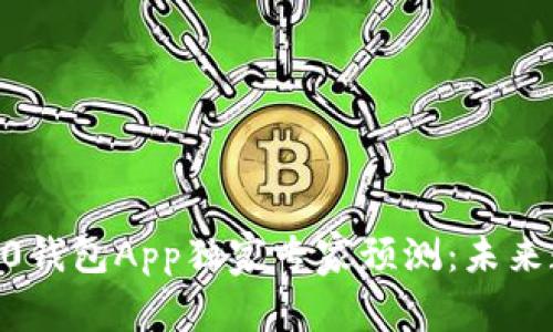 2024年Tokenim 2.0钱包App独家专家预测：未来数字资产管理的秘诀