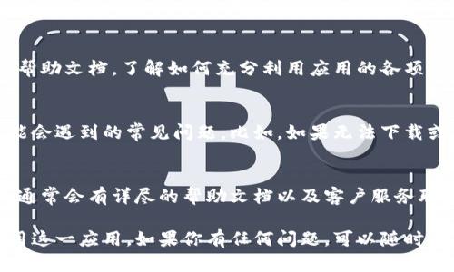 对于“tokenim”的下载流程，以下是一个详细的指南，帮助用户顺利下载并使用该应用。请根据平台（如Windows、macOS、iOS或Android）选择合适的步骤。

1. 访问官方网站或应用商店
首先，你需要进入“tokenim”的官方网站或者你的设备相应的应用商店。对于手机用户，通常可以通过App Store或Google Play进行搜索。对于桌面用户，可以直接访问官网下载链接。

2. 搜索“tokenim”
在应用商店的搜索框中输入“tokenim”，确认拼写无误后按下搜索按钮。稍等片刻，候选应用会在页面上显示出来。确保你选择的是真正的“tokenim”，有很多冒名的应用，务必要小心。

3. 点击下载
一旦找到“tokenim”应用，点击下载按钮。如果你在使用桌面设备，可能会看到“下载”或“获取”按钮。对于手机用户，点击“安装”，系统会自动开始下载。

4. 安装应用
下载完成后，如果是在桌面设备上，双击下载的文件并按照提示进行安装。对于手机用户，下载完后，系统会自动安装应用，等待片刻即可。

5. 打开应用
安装完成后，你可以在桌面的应用图标中找到“tokenim”， or 在手机的应用列表中找到它，点击打开应用。

6. 注册或登录
启动应用后，你需要注册一个新的账户或者使用已有账户登录。根据提示填写所需信息，一般包括电子邮件地址和密码。记得查看注册邮箱，确认邮件以完成注册过程。

7. 设置个人偏好
登录后，根据你的需要设置个人偏好。每个用户的需求不同，尽量根据自己的使用习惯来调整设置，这样使用起来会更加顺手。

8. 开始使用“tokenim”
完成以上步骤后，就可以开始使用“tokenim”了！别忘了查看一下教程或帮助文档，了解如何充分利用应用的各项功能。

9. 常见问题解答
在这一部分，我们可以讨论一些用户在下载和使用“tokenim”过程中可能会遇到的常见问题。比如，如果无法下载或者安装失败，可以尝试检查网络连接，或者确保设备有足够的存储空间。

10. 反馈与支持
如果在使用过程中遇到问题，可以前往“tokenim”的官方网站获取支持，通常会有详尽的帮助文档以及客户服务联系方式。

以上就是“tokenim”的下载流程，希望这篇指南能帮助你顺利下载并使用这一应用。如果你有任何问题，可以随时留言，我们会尽快给你回复的哦！