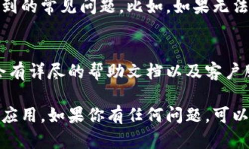 对于“tokenim”的下载流程，以下是一个详细的指南，帮助用户顺利下载并使用该应用。请根据平台（如Windows、macOS、iOS或Android）选择合适的步骤。

1. 访问官方网站或应用商店
首先，你需要进入“tokenim”的官方网站或者你的设备相应的应用商店。对于手机用户，通常可以通过App Store或Google Play进行搜索。对于桌面用户，可以直接访问官网下载链接。

2. 搜索“tokenim”
在应用商店的搜索框中输入“tokenim”，确认拼写无误后按下搜索按钮。稍等片刻，候选应用会在页面上显示出来。确保你选择的是真正的“tokenim”，有很多冒名的应用，务必要小心。

3. 点击下载
一旦找到“tokenim”应用，点击下载按钮。如果你在使用桌面设备，可能会看到“下载”或“获取”按钮。对于手机用户，点击“安装”，系统会自动开始下载。

4. 安装应用
下载完成后，如果是在桌面设备上，双击下载的文件并按照提示进行安装。对于手机用户，下载完后，系统会自动安装应用，等待片刻即可。

5. 打开应用
安装完成后，你可以在桌面的应用图标中找到“tokenim”， or 在手机的应用列表中找到它，点击打开应用。

6. 注册或登录
启动应用后，你需要注册一个新的账户或者使用已有账户登录。根据提示填写所需信息，一般包括电子邮件地址和密码。记得查看注册邮箱，确认邮件以完成注册过程。

7. 设置个人偏好
登录后，根据你的需要设置个人偏好。每个用户的需求不同，尽量根据自己的使用习惯来调整设置，这样使用起来会更加顺手。

8. 开始使用“tokenim”
完成以上步骤后，就可以开始使用“tokenim”了！别忘了查看一下教程或帮助文档，了解如何充分利用应用的各项功能。

9. 常见问题解答
在这一部分，我们可以讨论一些用户在下载和使用“tokenim”过程中可能会遇到的常见问题。比如，如果无法下载或者安装失败，可以尝试检查网络连接，或者确保设备有足够的存储空间。

10. 反馈与支持
如果在使用过程中遇到问题，可以前往“tokenim”的官方网站获取支持，通常会有详尽的帮助文档以及客户服务联系方式。

以上就是“tokenim”的下载流程，希望这篇指南能帮助你顺利下载并使用这一应用。如果你有任何问题，可以随时留言，我们会尽快给你回复的哦！
