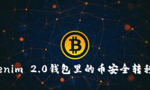 专家揭秘：如何将Tokenim 2.0钱包里的币安全转移到交易所的独家秘诀