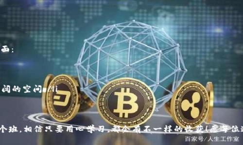   合肥区块链培训专家独家推荐班，开启你的区块链新篇章！ / 

 guanjianci 合肥区块链培训,区块链课程,区块链技术学习 /guanjianci 

引言：为什么选择区块链培训？
说真的，随着区块链技术的迅猛发展，越来越多的人开始关注这一领域。如果你正在考虑进修或者转行，区块链可能就是你的不二选择！它不仅仅是比特币的代名词，更是未来很多行业变革的基础。无论你是技术小白还是有一定基础，合肥的区块链培训班可以帮助你更好地理解和应用这项技术。

区块链是什么？
在我们深入探讨合肥的区块链培训班之前，咱们先简单聊聊区块链是什么。简单来说，区块链是一种去中心化的分布式账本技术，它让信息的存储和传递更加透明和安全。你懂的，过去我们常常担心数据篡改和隐私泄露，而区块链恰恰能解决这些问题。它的应用不仅限于金融领域，医疗、物流、艺术等行业也正在逐渐尝试。

合肥的区块链培训班推荐
好吧，言归正传，接下来我就给你推荐一些在合肥较受欢迎的区块链培训班，赶快来看看吧！

h41. 合肥IT培训学院区块链课程/h4
合肥IT培训学院开设的区块链课程非常受欢迎，课程内容涵盖区块链基础知识、智能合约开发以及实际项目演练。他们的老师都是行业内的专家，有丰富的实战经验。所以，无论你是刚接触区块链，还是想提高自己的技术水平，这里都是个不错的选择。听说，很多学员在这里学习后都找到了心仪的工作呢！

h42. 蚂蚁金服区块链实验室培训班/h4
蚂蚁金服作为区块链应用的领军者之一，他们的培训班也是颇受瞩目。课程一般集中在区块链技术的应用和实践，尤其是与金融相关的案例分析。如果你对金融科技特别感兴趣，这里的培训内容一定会给你带来启发。听说他们会定期举办一些线下的分享会，交流行业动态和技术趋势，非常不错哦！

h43. 合肥大学区块链研究中心/h4
合肥大学的区块链研究中心也开始提供相关的培训课程，尤其适合在校学生和研究人员。他们的课程更偏向于理论学习以及最新研究成果的分享。如果你想要更深入地研究区块链技术，这里无疑是个绝佳的地方。

h44. 区块链在线直播培训课程/h4
如果你不方便参加线下课程，那么也可以考虑一些在线直播培训课程，市场上有多家平台提供区块链相关的在线课程，比如慕课网、网易云课堂等。这种方式灵活方便，时间和地点都可以自我安排。如果你是个忙碌的小白，在线学习简直是个福音！

如何选择合适的培训班？
听完这些推荐，你可能会问：“我该如何选择适合我的培训班？”其实，选择培训班的时候，可以考虑几个方面：
ul
  listrong课程内容：/strong确保课程内容符合你的学习需求，根据自己的基础选择初级或高级课程。/li
  listrong师资力量：/strong了解授课老师的背景和经验，行业内的专家通常能带来更实际的案例和技术分享。/li
  listrong学员评价：/strong可以通过网络查找学员的评价，了解课程的真实反馈。/li
  listrong后续服务：/strong看培训机构是否提供就业指导或者后续的进阶课程。/li
/ul

区块链的未来趋势
如果你正在考虑学习区块链，或许你还想知道未来这项技术的发展趋势。根据行业专家的分析，区块链的未来主要体现在以下几个方面：
ul
  listrong跨界应用：/strong区块链将更广泛地应用于金融、医疗、供应链等各个领域，大大提高了信息传递的效率。/li
  listrong政策监管：/strong随着区块链的普及，政策制定者将逐渐出炉相关的法律法规，进一步规范行业的发展。/li
  listrong人才需求：/strong区块链技术的急速发展已导致相关技术人才需求量激增，学习区块链将为你未来的职业发展带来更广阔的空间。/li
/ul

总结
总之，区块链培训是你了解和掌握未来科技的一条捷径。在合肥，培训机构众多，你可以根据自己的需求进行选择。无论你最终选择哪个班，相信只要用心学习，都会有不一样的收获！愿每位追梦人都能在区块链的世界中找到属于自己的亮点！