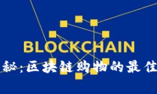 专家独家揭秘：区块链购物的最佳选择与秘诀