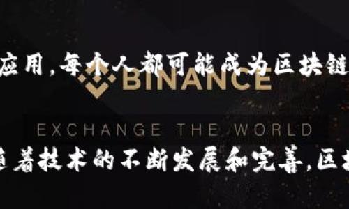 区块链是一个复杂而快速发展的领域，涉及多个层面和领域。下面是一些对区块链基本认知的方面，涵盖了其定义、工作原理、应用、优势与挑战等内容。

什么是区块链？
简单来说，区块链是一种分布式的数据库技术，它通过加密的方式保证数据的安全性和完整性。在这个数据库中，数据被打包成“区块”，并通过时间戳和哈希算法连接起来，形成一条“链”。这意味着一旦数据被记录，就无法被随意篡改，增强了透明度和信任度。

区块链的工作原理
区块链的工作原理相对简单，首先是数据被打包成一个区块，接着通过复杂的数学算法生成一个唯一的哈希值。然后，这个哈希值与前一个区块的哈希值结合，形成一个链。每个参与者都有一份完整的区块链副本，这使得所有的信息都是公开透明的。每当新数据被添加时，网络中的节点会进行验证，从而确保数据的准确性。

区块链的类型
区块链可以分为几种主要类型：公有链、私有链和联盟链。公有链是完全开放的，任何人都可以参与到网络中，如比特币和以太坊。私有链则是内部使用，通常由一个组织控制访问权限。联盟链结合了两者的特点，由多个组织共享和维护。

区块链的应用场景
区块链的应用场景非常广泛，涵盖金融、供应链管理、医疗、政府等多个领域。在金融领域，区块链可以用于改善跨境支付的效率和安全性。在供应链管理中，它有助于追踪产品来源，提高透明度。在医疗领域，区块链能够保护患者数据的隐私，提高医疗记录的可信度。

区块链的优势
区块链技术的优势主要体现在以下几个方面：
ul
  listrong安全性：/strong由于区块链采用了加密技术，数据不易被篡改或删除。/li
  listrong透明度：/strong所有交易记录都是公开的，任何人都可以查看，增加了信任感。/li
  listrong去中心化：/strong没有单一的控制机构，减少了系统的脆弱性。/li
  listrong高效性：/strong通过自动化的智能合约，可以减少中介，降低交易成本。/li
/ul

区块链的挑战
虽然区块链有许多优势，但也面临着一些挑战，例如：
ul
  listrong scalability（可扩展性）：/strong随着网络的扩大，处理速度和效率可能会受到影响。/li
  listrong法律和监管问题：/strong由于区块链的去中心化特性，各国的监管政策尚不明确。/li
  listrong技术复杂性：/strong普通用户对于区块链技术的理解和应用仍有一定的障碍。/li
/ul

区块链的未来展望
未来，区块链技术有可能与人工智能、大数据等其他技术结合，推动更多创新。我们可能会看到区块链在社交网络、数字身份、物联网等领域的广泛应用。每个人都可能成为区块链网络的一部分，享受其带来的便利与安全。

总结
总之，区块链是一项具有颠覆性潜力的技术，它不仅改变了我们对数据存储和传输的理解，也为多个行业带来了创新的可能性。尽管面临挑战，但随着技术的不断发展和完善，区块链必将在不久的将来成为推动社会进步的重要力量。