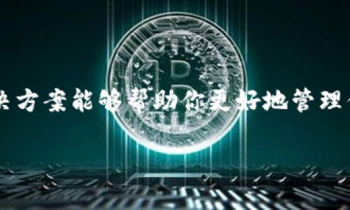 在使用Tokenim这样的加密货币钱包或平台时，有时候添加了新的代币（例如USDT）却无法在钱包中看到，这种情况让很多用户感到困惑。接下来，我将为你详细介绍可能的原因以及解决方案。

为什么我在Tokenim中添加USDT却看不到？

首先，清楚地了解如何在Tokenim中添加代币是非常重要的。有时候，尽管你已经成功添加了代币，但它可能不会立刻显示在你的钱包中。以下是一些常见的原因：

1. 网络延迟或同步问题

有时候，区块链网络的延迟会导致你的钱包无法立即同步到最新信息。如果你刚刚添加了USDT，可能需要等待一段时间，钱包才能更新到最新的状态。建议你稍等片刻，并尝试刷新钱包页面。

2. 添加代币的方式不正确

在Tokenim中添加代币时，需要确保你输入的信息完全正确。如果使用的是自定义代币的方式，确保ERC20或TRC20地址等详细信息都是准确的。任何一个小的错误都可能导致代币无法显示。

3. 钱包设置的问题

有些钱包需要手动启用显示某一些代币。在钱包的设置或市场列表中检查一下是否存在关于显示或隐藏代币的选项。有时候，用户可能会不小心将代币设置为“隐藏”，这也是无法看到的原因之一。

4. 没有足够的网络费用

如果你是在最近的一次交易中添加USDT，那么需要确认你的账户里是否有足够的以太坊（或其他网络的原生代币）作为交易费用。如果网络费用不足，交易可能无法成功，从而导致代币未能显示。

5. 代币仍在转移中

有可能你添加的USDT仍然在进行中的转账状态。你可以使用区块链浏览器查询该笔交易的状态，确认它是否已经完成。如果交易未完成，你可能需要等待更长的时间。

如何解决这些问题？

那么，面对以上问题，你该如何解决呢？可以尝试以下方法：

1. 刷新或重启应用

尝试关闭Tokenim应用程序，然后重新打开它。有时候，简单的重启就可以解决许多问题。

2. 再次添加代币

再次检查USDT的合约地址，并尝试重新添加一次。确保输入的所有信息都是准确无误的。

3. 检查网络费用

确保你有足够的原生代币在你的账户中，以支付网络交易费用。如果需要，进行一些小额交易以确保余额足够。

4. 查看交易历史

使用区块链浏览器（如Etherscan）查看你的交易历史，确保从交易的发起到完成，所有步骤都没有问题。这样可以帮助你找到问题的根源。

5. 借助社区和官方支持

如果你尝试了以上所有方法仍然无效，建议查阅Tokenim的官方支持论坛或社区。有时其他用户可能遇到了类似的问题，并有成功的解决方案。

总结

在使用加密货币钱包的过程中，遇到类似无法显示已添加代币的情况是常见的。了解这些问题的根源后，采取适当的解决方案能够帮助你更好地管理你的加密资产。始终保持警惕，确保信息的准确性，以及确保你的网络费用充足，这样才能顺利进行任何的加密货币操作。

希望这些信息能对你有所帮助！如果还有其他疑问或者遇到其他问题，也欢迎随时咨询！