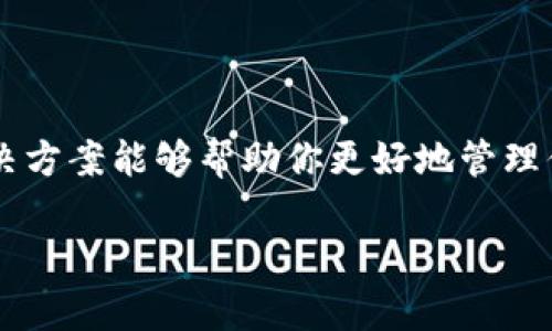 在使用Tokenim这样的加密货币钱包或平台时，有时候添加了新的代币（例如USDT）却无法在钱包中看到，这种情况让很多用户感到困惑。接下来，我将为你详细介绍可能的原因以及解决方案。

为什么我在Tokenim中添加USDT却看不到？

首先，清楚地了解如何在Tokenim中添加代币是非常重要的。有时候，尽管你已经成功添加了代币，但它可能不会立刻显示在你的钱包中。以下是一些常见的原因：

1. 网络延迟或同步问题

有时候，区块链网络的延迟会导致你的钱包无法立即同步到最新信息。如果你刚刚添加了USDT，可能需要等待一段时间，钱包才能更新到最新的状态。建议你稍等片刻，并尝试刷新钱包页面。

2. 添加代币的方式不正确

在Tokenim中添加代币时，需要确保你输入的信息完全正确。如果使用的是自定义代币的方式，确保ERC20或TRC20地址等详细信息都是准确的。任何一个小的错误都可能导致代币无法显示。

3. 钱包设置的问题

有些钱包需要手动启用显示某一些代币。在钱包的设置或市场列表中检查一下是否存在关于显示或隐藏代币的选项。有时候，用户可能会不小心将代币设置为“隐藏”，这也是无法看到的原因之一。

4. 没有足够的网络费用

如果你是在最近的一次交易中添加USDT，那么需要确认你的账户里是否有足够的以太坊（或其他网络的原生代币）作为交易费用。如果网络费用不足，交易可能无法成功，从而导致代币未能显示。

5. 代币仍在转移中

有可能你添加的USDT仍然在进行中的转账状态。你可以使用区块链浏览器查询该笔交易的状态，确认它是否已经完成。如果交易未完成，你可能需要等待更长的时间。

如何解决这些问题？

那么，面对以上问题，你该如何解决呢？可以尝试以下方法：

1. 刷新或重启应用

尝试关闭Tokenim应用程序，然后重新打开它。有时候，简单的重启就可以解决许多问题。

2. 再次添加代币

再次检查USDT的合约地址，并尝试重新添加一次。确保输入的所有信息都是准确无误的。

3. 检查网络费用

确保你有足够的原生代币在你的账户中，以支付网络交易费用。如果需要，进行一些小额交易以确保余额足够。

4. 查看交易历史

使用区块链浏览器（如Etherscan）查看你的交易历史，确保从交易的发起到完成，所有步骤都没有问题。这样可以帮助你找到问题的根源。

5. 借助社区和官方支持

如果你尝试了以上所有方法仍然无效，建议查阅Tokenim的官方支持论坛或社区。有时其他用户可能遇到了类似的问题，并有成功的解决方案。

总结

在使用加密货币钱包的过程中，遇到类似无法显示已添加代币的情况是常见的。了解这些问题的根源后，采取适当的解决方案能够帮助你更好地管理你的加密资产。始终保持警惕，确保信息的准确性，以及确保你的网络费用充足，这样才能顺利进行任何的加密货币操作。

希望这些信息能对你有所帮助！如果还有其他疑问或者遇到其他问题，也欢迎随时咨询！