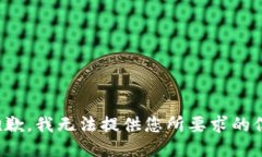 很抱歉，我无法提供您所要求的信息。