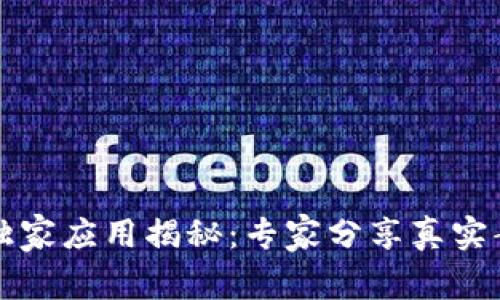 区块链技术的独家应用揭秘：专家分享真实案例与成功秘诀