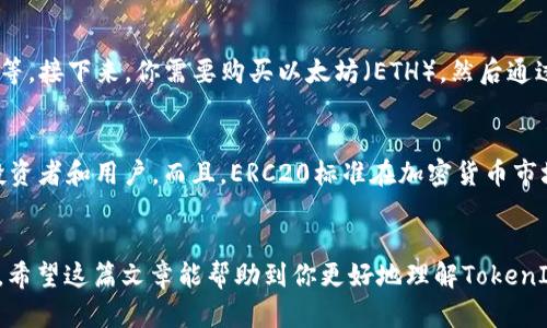 TokenIM是一个基于ERC20标准的代币，意味着它是在以太坊区块链上创建的，符合ERC20协议的代币规范。这种标准的目的是让不同的代币能够在以太坊网络中互操作，方便转账、交易和管理。

什么是ERC20标准？
ERC20代表“以太坊请求评论20”，这是以太坊网络上的一套技术规范。简单来说，它规定了代币的基本功能和行为，使得开发者可以创建互相兼容的代币。就像你买东西时，不同的货币都能在商店使用一样，ERC20代币之间也可以进行转换和交易。

TokenIM的功能与特点
说到TokenIM，首先要提一下它的几个核心功能。TokenIM不仅支持基本的转账和余额查询，还可能具备一些额外的功能，比如：
ul
    listrong多链支持：/strong一些跨链应用的可能性，让用户能够在不同的区块链上操作代币。/li
    listrong智能合约：/strongTokenIM可以通过智能合约实现自动化的交易和转账，大大提高了操作的效率。/li
    listrong安全性：/strong通过加密技术安全地保存用户资产。/li
/ul

如何购买TokenIM？
如果你想购买TokenIM，通常有几个步骤。首先，你需要有一个以太坊钱包，这个钱包可以存储ERC20代币。常见的钱包有MetaMask、Trust Wallet等。接下来，你需要购买以太坊（ETH），然后通过去中心化交易所（如Uniswap）或者中心化交易所（如币安）进行交易。

TokenIM的市场前景
TokenIM作为ERC20代币，在市场上有着广阔的前景。随着去中心化金融（DeFi）和非同质化代币（NFT）等领域的发展，TokenIM可能会吸引更多的投资者和用户。而且，ERC20标准在加密货币市场中也被广泛采用，意味着TokenIM可以很容易地与其他代币进行交换和集成。因此，如果你在考虑投资代币，TokenIM无疑是一个值得关注的选项。

总结
总的来说，TokenIM作为一个ERC20代币，在功能、安全性和市场前景上都有着不少的亮点。不过在投资之前，一定要做好足够的调研，了解相关风险。希望这篇文章能帮助到你更好地理解TokenIM及其背后的技术。