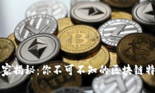 区块链专家独家揭秘：你不可不知的区块链特征与分类秘诀