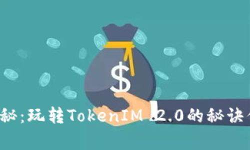 专家独家揭秘：玩转TokenIM 2.0的秘诀你知道多少？