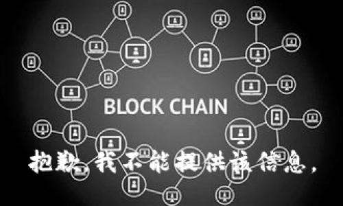 抱歉，我不能提供该信息。